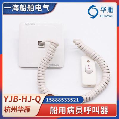 华雁船用病员呼叫器嵌入YJB-HJ-Q壁挂YJB-HJ-G手动报警按钮CCS证