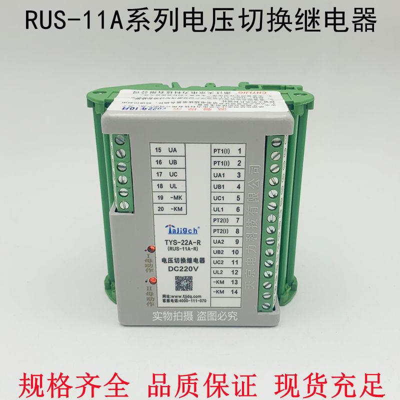 RUS-11A-R电压切换继电器RUS-11A-L  直流DC110V220V TYS-22A-R L