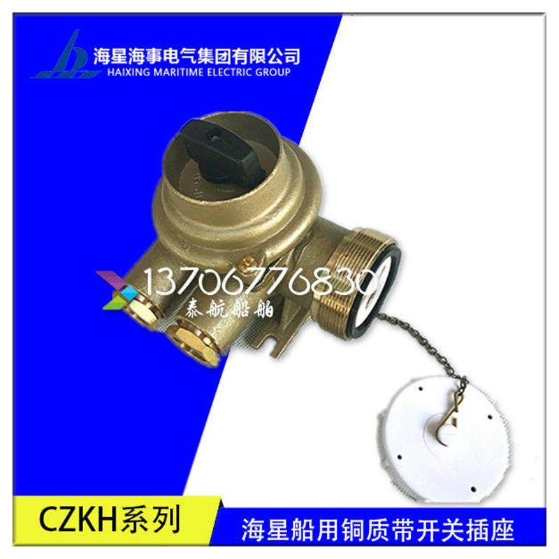 船用铜质带开关插座CZKH202-1/2/3/4/5金属防水水密16A正品