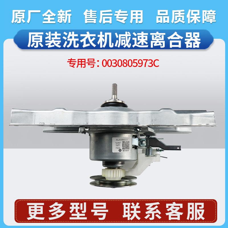 0030805973C适用海尔洗衣机SXB60-51U7减速离合器SXB65-51UB原装