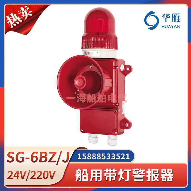 船用声光报警器SG-6BZ/J带灯警报器AC220VDC24V挂式蜂鸣器CCS