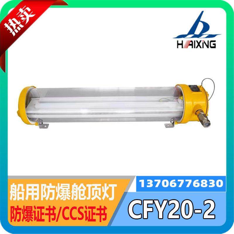 海星船用LED防爆荧光舱顶灯CFY20-2不锈钢灯体CFY40-2防水CCS