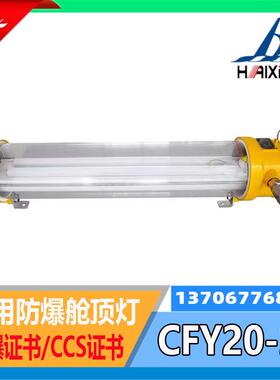 海星船用LED防爆荧光舱顶灯CFY20-2不锈钢灯体CFY40-2防水CCS
