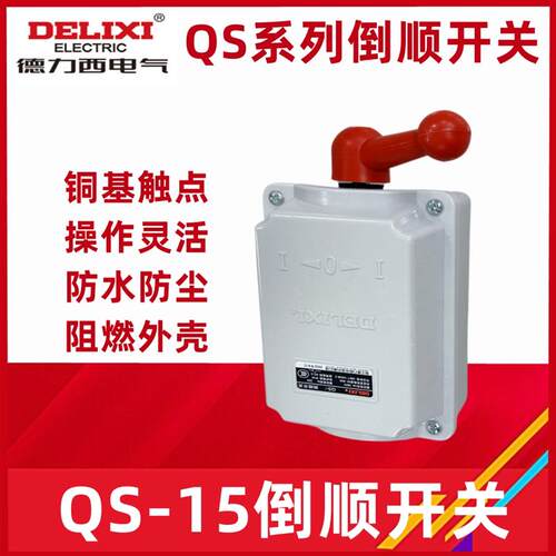 防水倒顺开关 QS-15 正反转开关 220V 380V 电机启动开关
