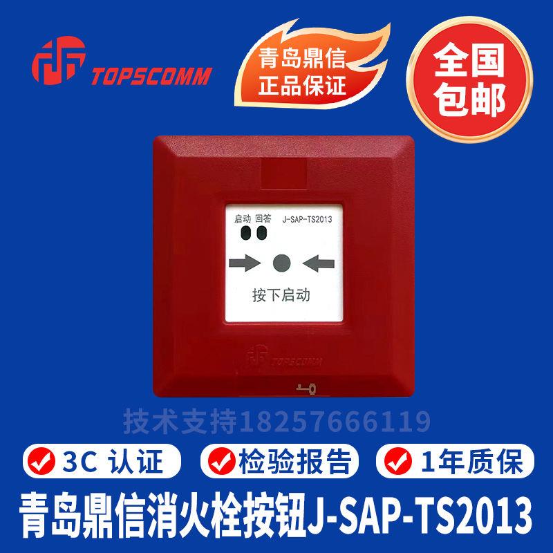 青岛鼎信消报 J-SAP-TS2013消火栓按钮 鼎信消火栓按钮 正品现货