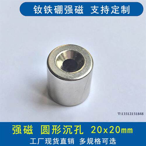 强磁钢圆形沉孔20X20孔6MM稀土永磁王钕铁硼圆形强磁铁20*20孔6MM