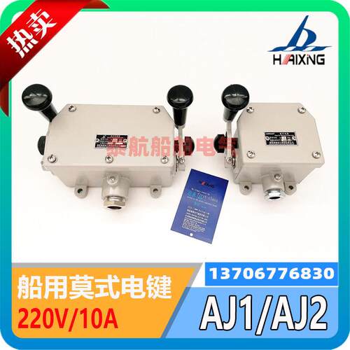 海事船用莫氏电键AJ1/AJ2单双莫氏信号灯CXD7配套产品220V10A