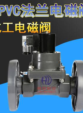 UPVC塑料耐腐蚀酸碱化工污水法兰丝口电磁阀DN15DN20DN25DN32DN50