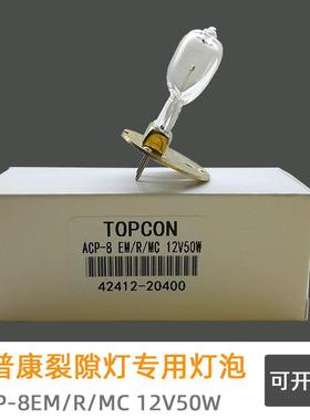 拓普康眼科裂隙灯眼科灯泡TOPCON 12V50W ACP-8EM/R/MC42412-2040