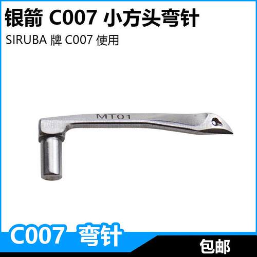 银箭三针五线绷缝车弯针MT01坎车C007小方头冚车下钩针缝纫机配件
