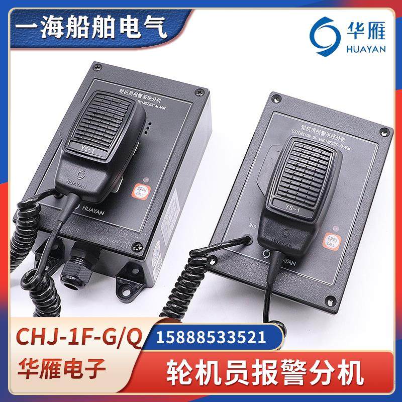 船用轮机员报警系统分机CHJ-1F-G/Q对讲应答分机主机CHJ-1Z-G