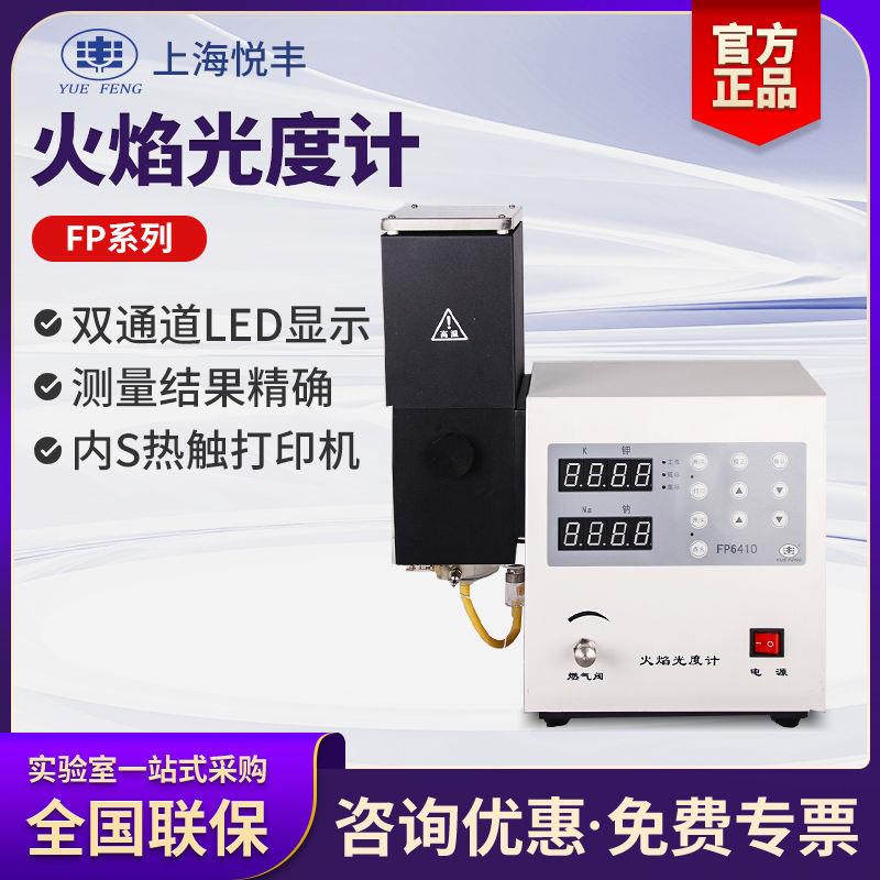 火焰光度计FP6400 FP6410 FP6420钾钠锂土肥水泥实验室