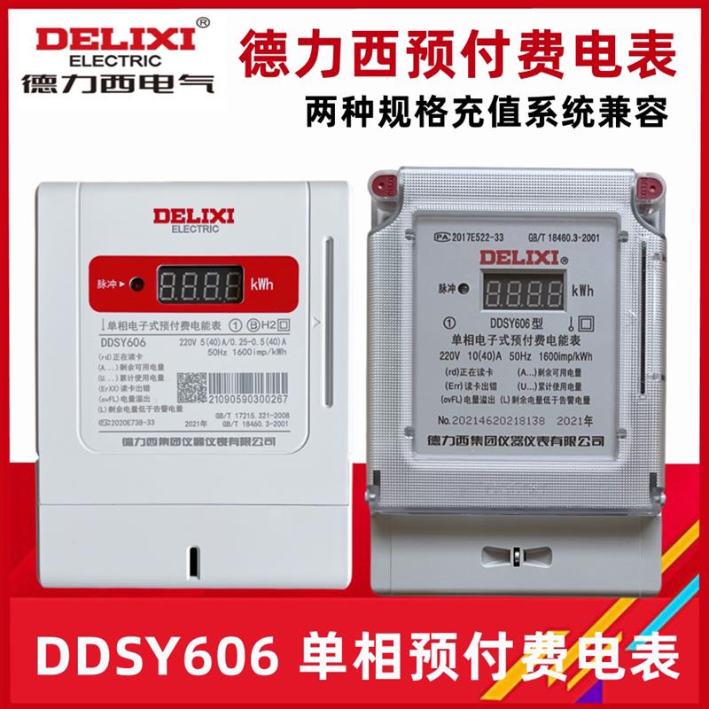 DDSY606预付费电表插卡家用电能表智能单相电子式IC磁卡表