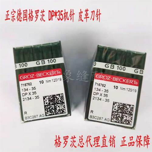 德国进口DP*35 DPX35 134-35皮革刀针箭尾长针服装箱包机针