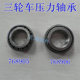 三轮摩托车768905 768906压力轴承方向轴压力轴承滚珠轴承