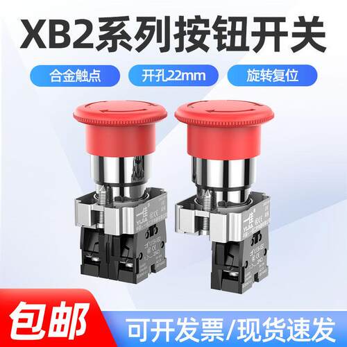 一佳电源急停按钮开关YJ139-XB2-BS542 545常闭自锁紧急停止按钮