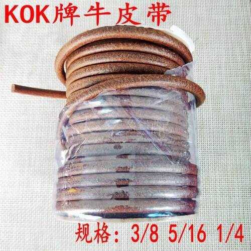 KOK牌工业老式缝纫机牛皮带 传动带 耐磨牛皮圆轮带 钉扣机刹车带