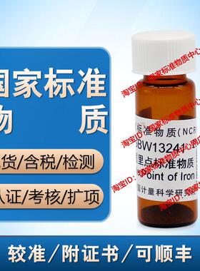 计量院 GBW13241 铁居里点标准物质附 含票