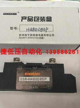 杭州西子 SSR-H480D85P 单相交流固态继电器 IN4-8V 85A