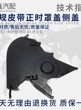 适配帕萨特领驭B5老宝来1.8 1.8T 2.0时规皮带正时罩盖侧盖