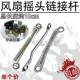 各品牌电风扇通用摇头铁杆摆杆铁片落地扇台扇壁扇电机连接杆拉杆