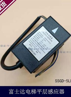富士达电梯平层感应器|光电开关SSGD-1LHM(z)/5LHM(z)|ADSC-83-W3