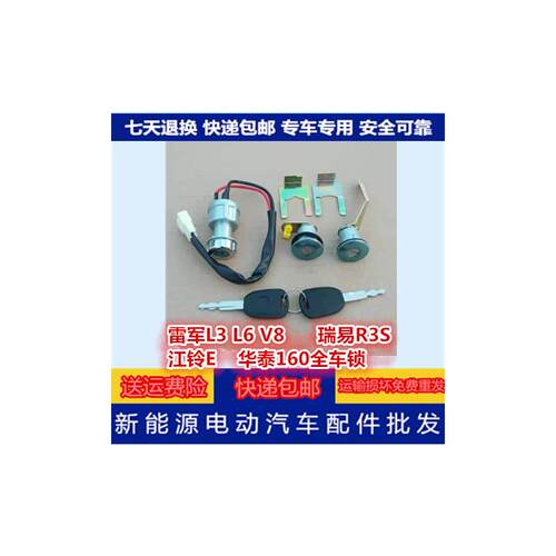 雷军L3L6V8瑞易R3S江铃E100华泰160车门锁点火锁后备箱锁全车锁