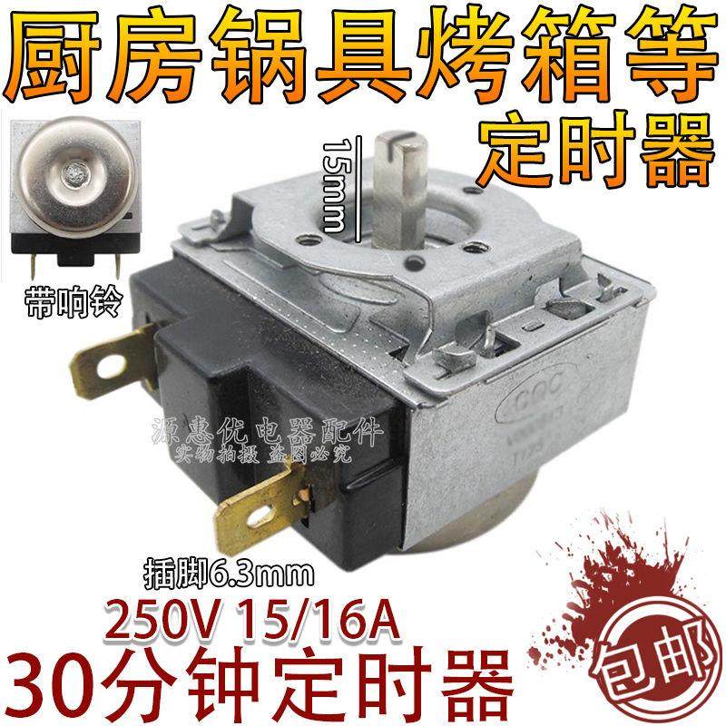 全新空气炸锅电蒸锅电烤箱定时器开关半圆轴30分钟带响铃机械计时
