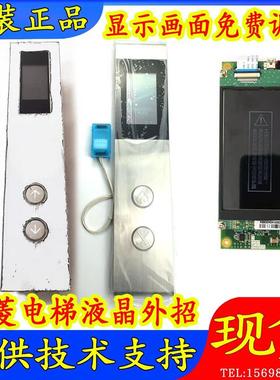 三菱电梯液晶外招 外呼显示板P366723B000G01 P366723B000G11原厂