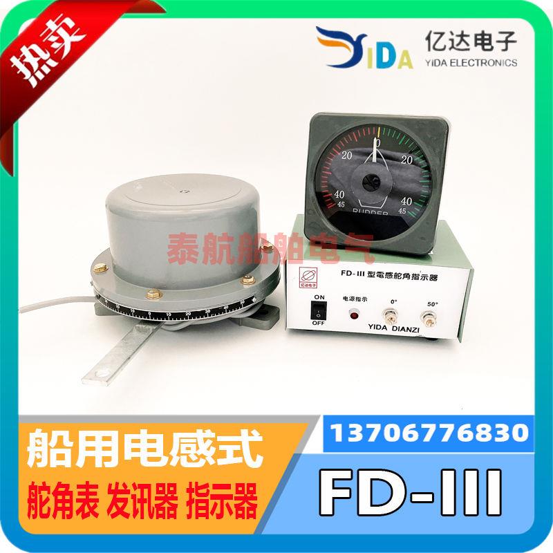 船用电感式舵角表FD-III发讯器夜光表指示器电源盒45C3-A电子