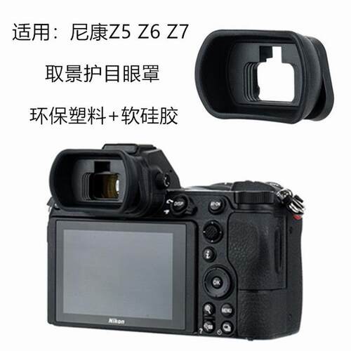 DK-29适用尼康Z6II Z7II相机眼罩Z6取景器保护Z7护目镜橡胶接目
