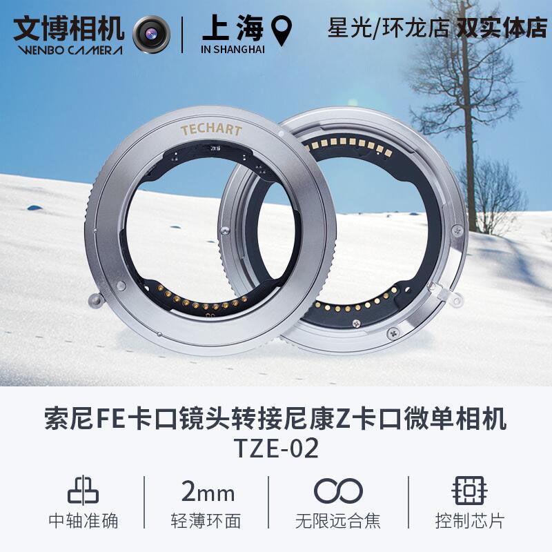 TZE-02适用于索尼FE镜头转尼康Z6/Z7微单电子自动对焦Z卡口转接环