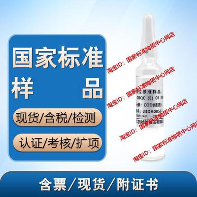 化学需氧量CODcr标样质控样标液考核样盲样GBQC(E)01-1577 含税
