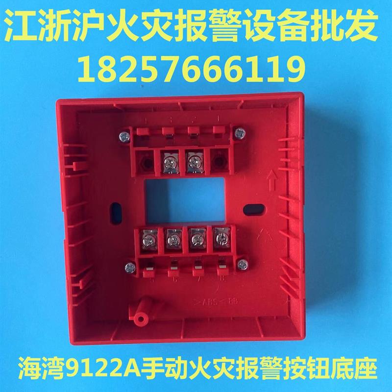 手报底座 9122A手动报警按钮底座 手报按钮底座 现货