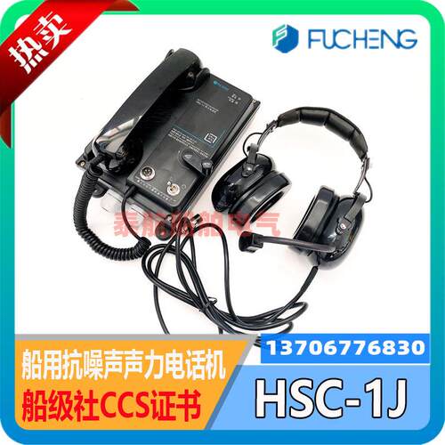船用抗噪声声力电话机HSC-1J带耳机壁挂式HSC-1Q嵌入式CCS证