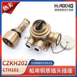 101 5水密16A插头CTH101 船用铜质带开关插座CZKH202