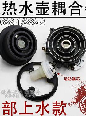 KSD666/888-2全自动款上水壶配件耦合器电热玻璃烧水壶底部进水款