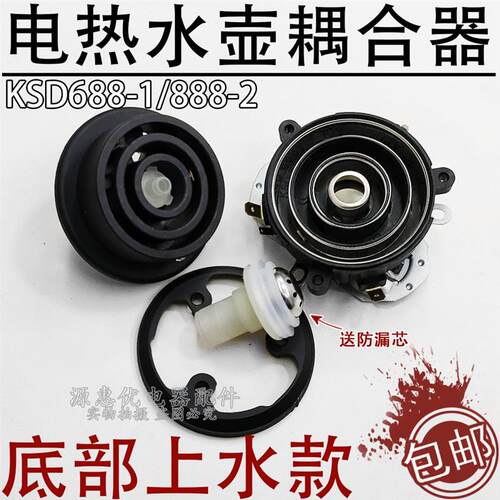 KSD666/888-2全自动款上水壶配件耦合器电热玻璃烧水壶底部进水款