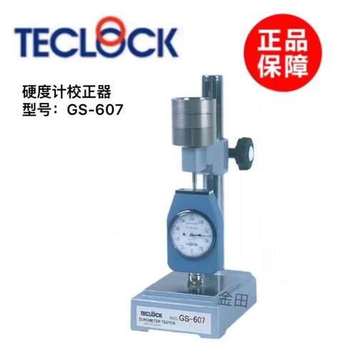 正品日本 硬度计校正器GS-607 GS-607A GS-607B GS-607C