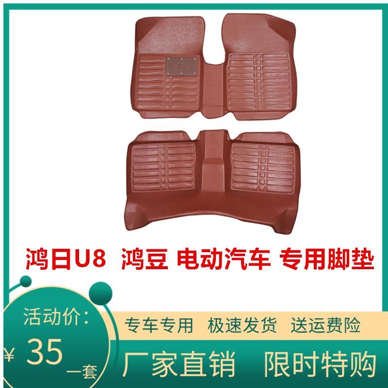 适配鸿日U8脚垫专用脚垫鸿日电动汽车鸿豆U8全包围脚垫大包围脚垫