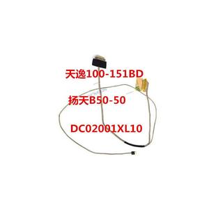 扬天B50 适用联想TianYi 151BD 15IBD天逸100 50屏线屏幕排线 100