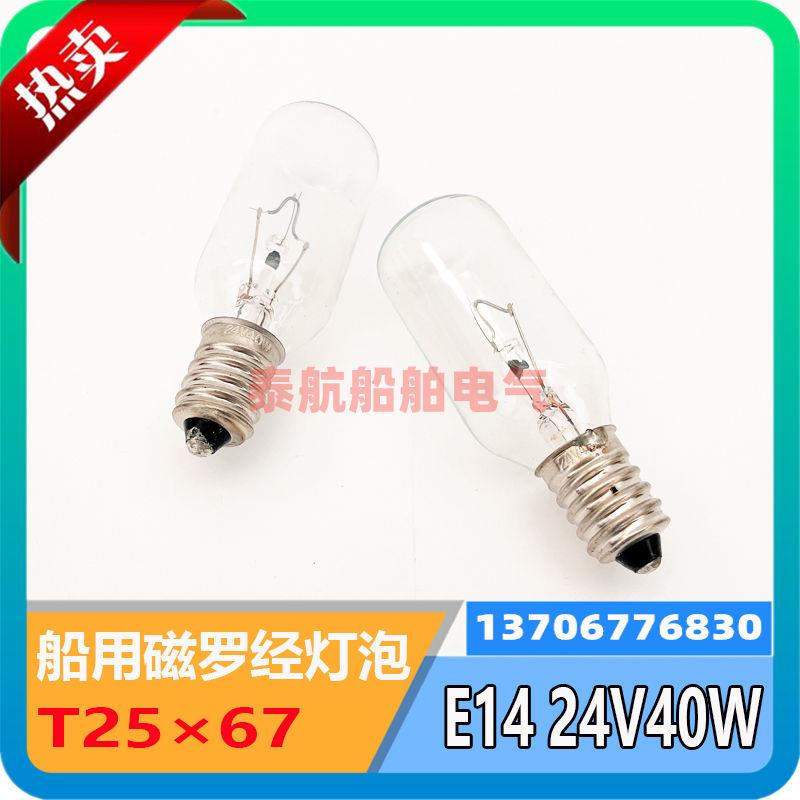 船用磁罗经灯泡E14小螺口透明玻璃灯泡管状24V40W220V单触点T25