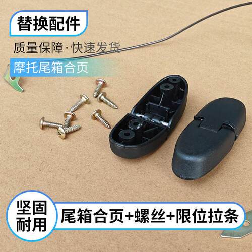 适用豪爵踏板车AFR/USR/UCR125尾箱合页HJ125T-27后备箱铰链拉绳