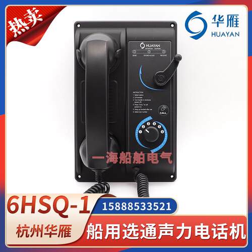 华雁船用声力电话机6HSQ-1/12HSQ-1嵌入式选通声力电话12门CCS证