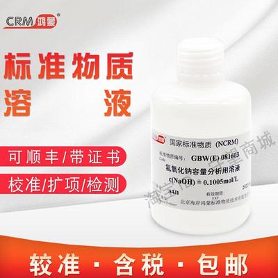 氢氧化钠容量分析用溶液标准物质GBW(E)081603北京海岸鸿蒙含票