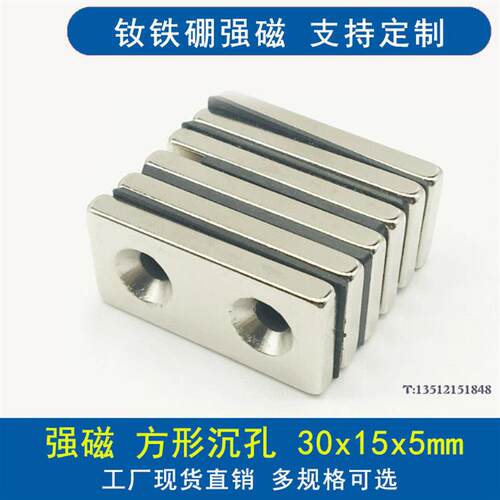 强力磁铁方形30*15*5mm双沉孔钕铁硼强磁30X15X5mm带孔强力吸铁石