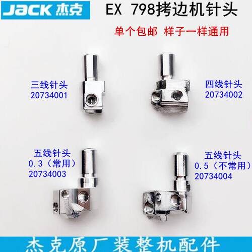 杰克798电脑四线拷边机针头20734002缝纫机EX锁边C4三五线针夹头