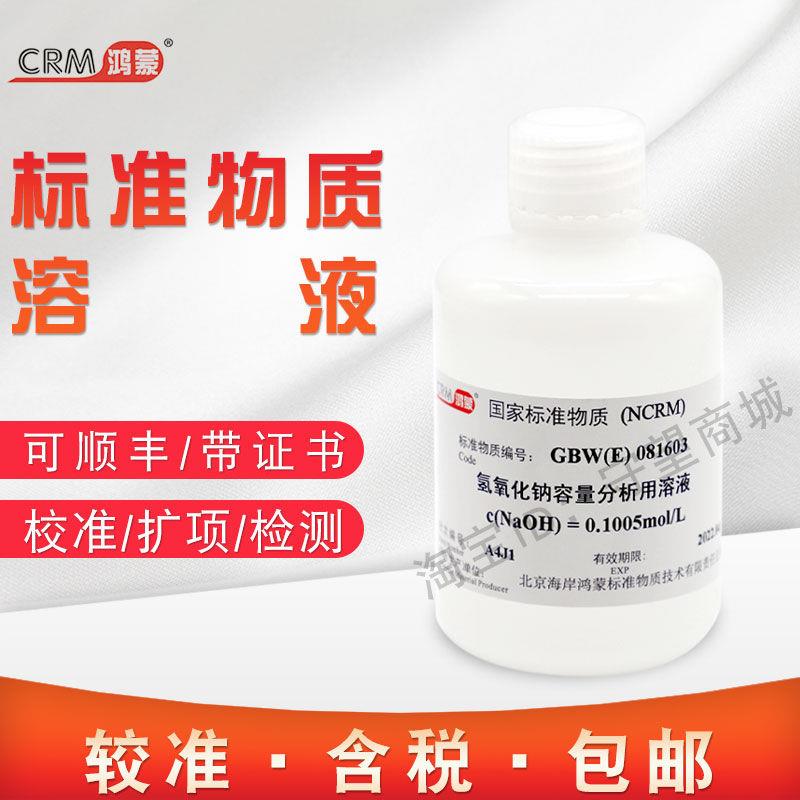氢氧化钠容量分析用溶液标准物质GBW(E)081603北京海岸鸿蒙含票