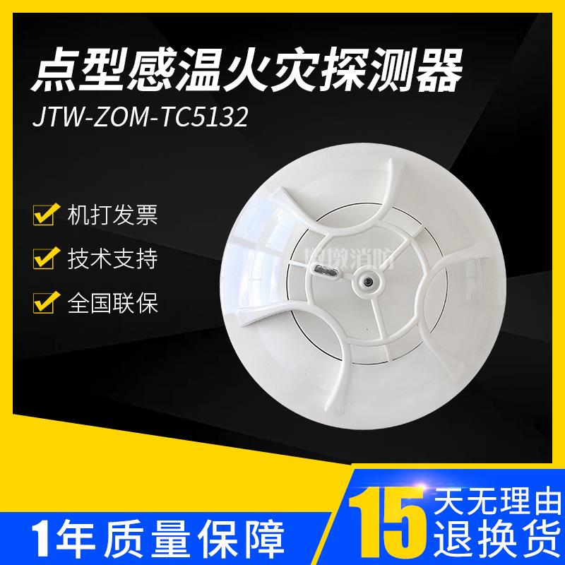 营口天成JTW-ZOM-TC5132感温火灾探测器 天成温感 正品现货
