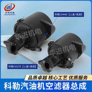 科勒汽油发动机CH270/440空滤器总成7/14HP429CC配件滤清器上下座